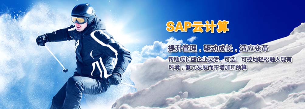 SAP�Ƽ����ǻ���SaaS����������ȫ������ɳ�����ҵ��ҵ������
