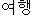 My Travel Essays in Korean