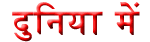 Duniya Main