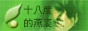 18 Degrees YanZi