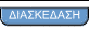 ΔΙΑΣΚΕΔΑΣΗ