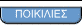 ΠΟΙΚΙΛΙΕΣ