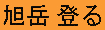 Asahidakeclimbkanji.gif