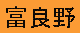 FuranoKanji .gif