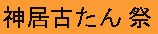 KamuiKotanKanji.gif
