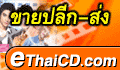 eThaiCD.com : Thai CD/DVD/SVCD - music, movies- store.