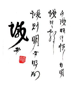 Zhong_Yong_Sincerity2