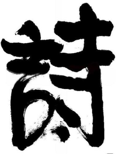 Shi Jing