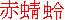 akatonbo