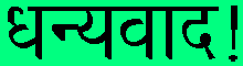 dhanyav&acirc;d