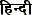 hindî