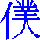 boku