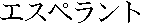 Esuperanto