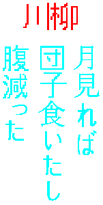 senryuu : tuki mireba / dango kuitasi / hara hetta