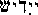 yidish