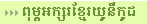 prepare your computer for khmer unicode
