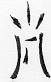 Tsetseko's kanji