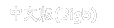 �ڷQ�ݤ���