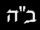 Baruch Hashem (bless G-d, thank G-d)