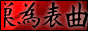 JapoName.com, tu nombre en Chino