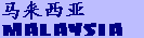 mala.gif (1239 bytes)