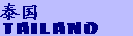 tailand.gif (1151 bytes)