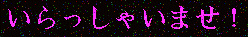 Irrashaimase! Welcome!