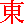 dong1