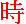 shi2