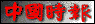 chinatimes.gif (1059 bytes)