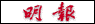 mingpao.gif (631 bytes)