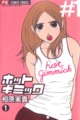 Cover of Hot Gimmick volume one