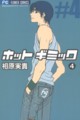 Cover of Hot Gimmick volume four