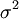 \sigma^2 \,\!
