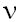 nu