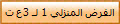 الفرض المنزلي 1 لـ 3ع ت