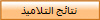 نتائج التلاميذ