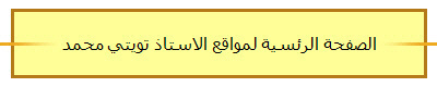 الصفحة الرئسية لمواقع الاستاذ تويتي محمد