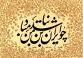 cho iran nabashad