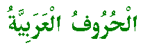 Alfabet Arab