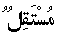 mustaqilun
