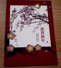 From Karen (Liu), a very good friend back home. A pretty traditional Chinese, Japanese combined picture (card)
