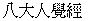 8.gif