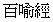 hundred_p.gif