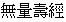 inflife1.gif