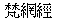 net.gif