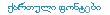 Download Georgian Font for 
Windows