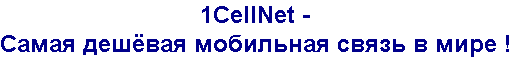 1CellNet - ����� ������� ��������� ����� � ���� !