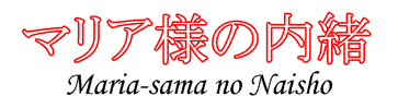 Maria-sama no Naisho