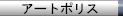 nav_artpolis.gif (1486 �o�C�g)
